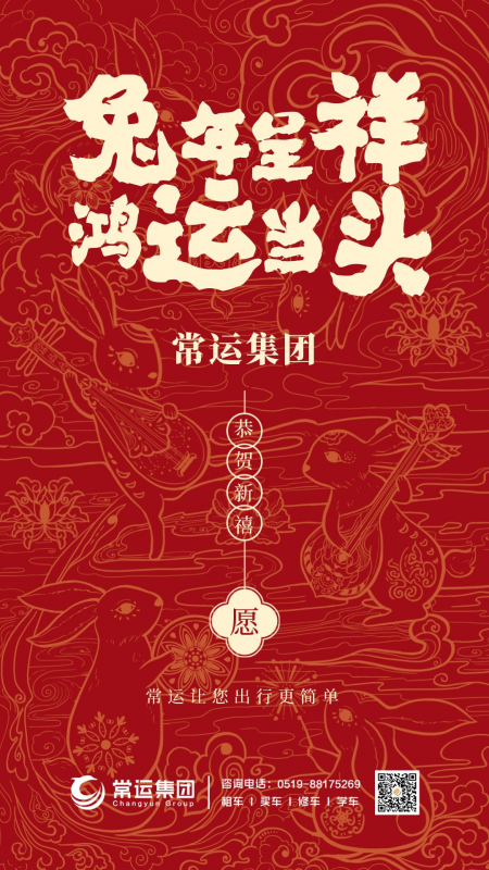 常運(yùn)集團(tuán)祝大家新年快樂(lè)，兔年大吉！