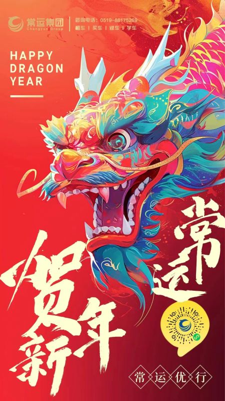常運集團祝大家新年快樂，龍年大吉！