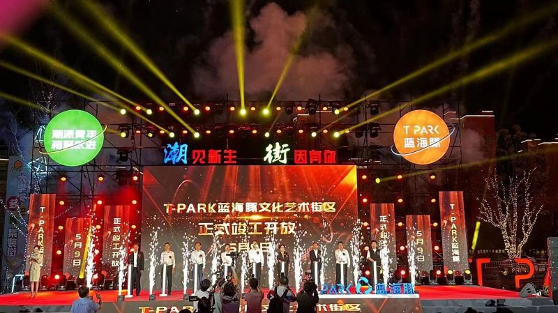 T-PARK藍(lán)海豚文化藝術(shù)街區(qū)竣工開放！
